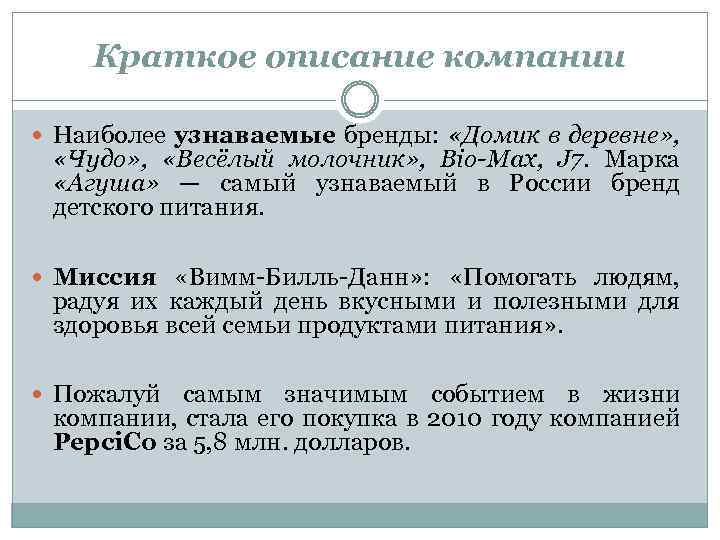 Краткое описание компании Наиболее узнаваемые бренды: «Домик в деревне» , «Чудо» , «Весёлый молочник»