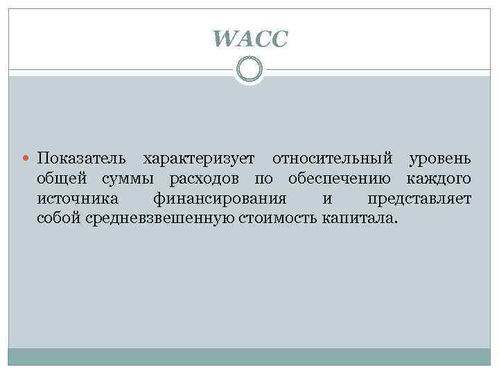 WACC Показатель характеризует относительный уровень общей суммы расходов по обеспечению каждого источника финансирования и