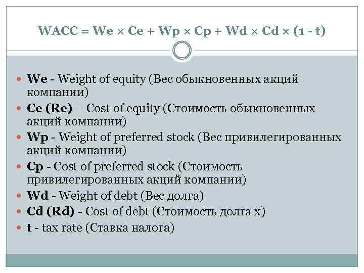 WACC = We × Ce + Wp × Cp + Wd × Cd ×