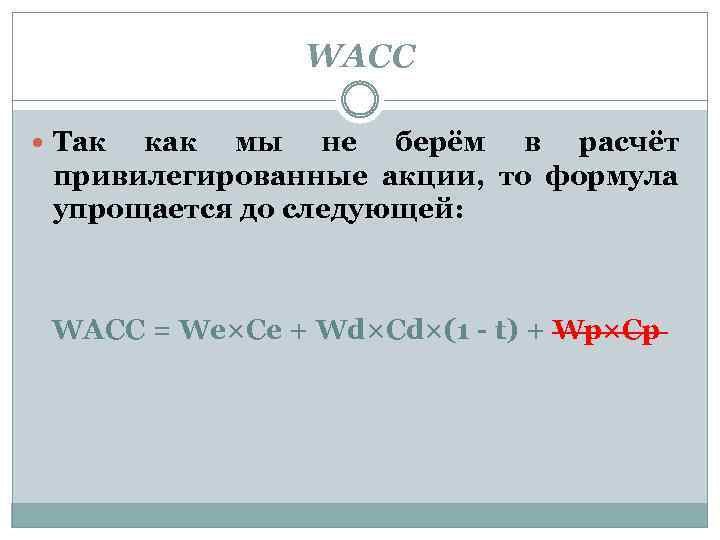 WACC Так как мы не берём в расчёт привилегированные акции, то формула упрощается до