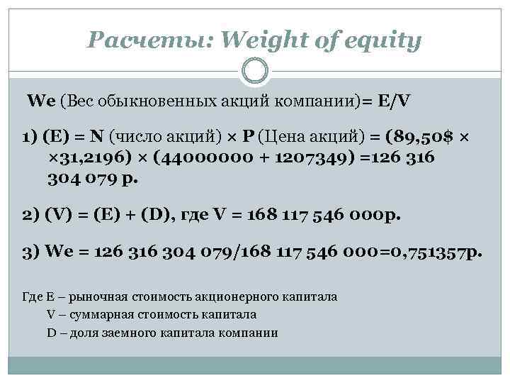 Расчеты: Weight of equity We (Вес обыкновенных акций компании)= E/V 1) (E) = N