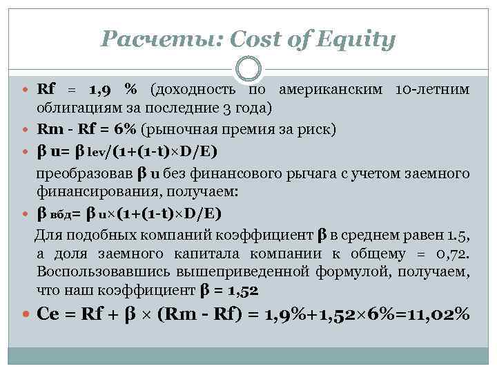 Расчеты: Cost of Equity Rf = 1, 9 % (доходность по американским 10 -летним