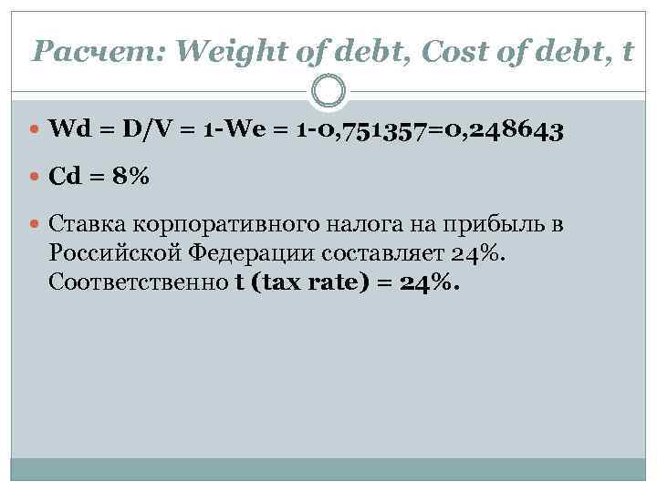 Расчет: Weight of debt, Cost of debt, t Wd = D/V = 1 -We