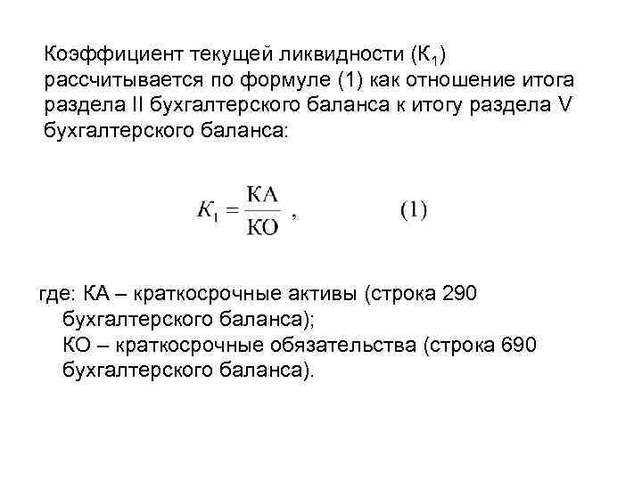 Коэффициент текущей ликвидности (К 1) рассчитывается по формуле (1) как отношение итога раздела II