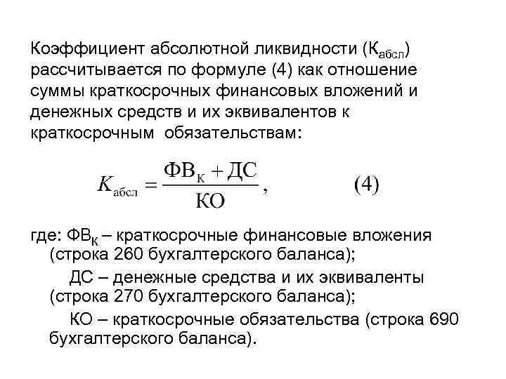 Коэффициент абсолютной ликвидности