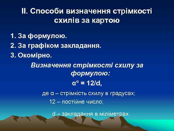 ІІ. Способи визначення стрімкості схилів за картою 1. За формулою. 2. За графіком закладання.