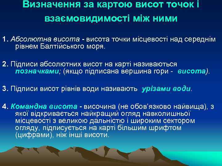 Визначення за картою висот точок і взаємовидимості між ними 1. Абсолютна висота - висота