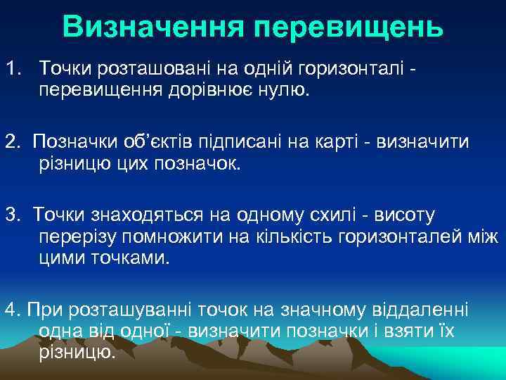 Визначення перевищень 1. Точки розташовані на одній горизонталі перевищення дорівнює нулю. 2. Позначки об’єктів