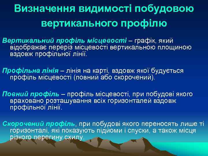 Визначення видимості побудовою вертикального профілю Вертикальний профіль місцевості – графік, який відображає переріз місцевості