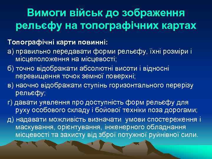 Вимоги військ до зображення рельєфу на топографічних картах Топографічні карти повинні: а) правильно передавати