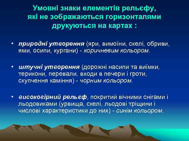 Умовні знаки елементів рельєфу, які не зображаються горизонталями друкуються на картах : • природні