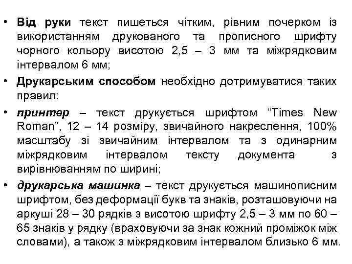  • Від руки текст пишеться чітким, рівним почерком із використанням друкованого та прописного