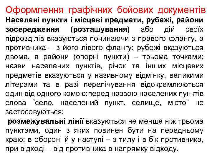 Оформлення графічних бойових документів Населені пункти і місцеві предмети, рубежі, райони зосередження (розташування) або