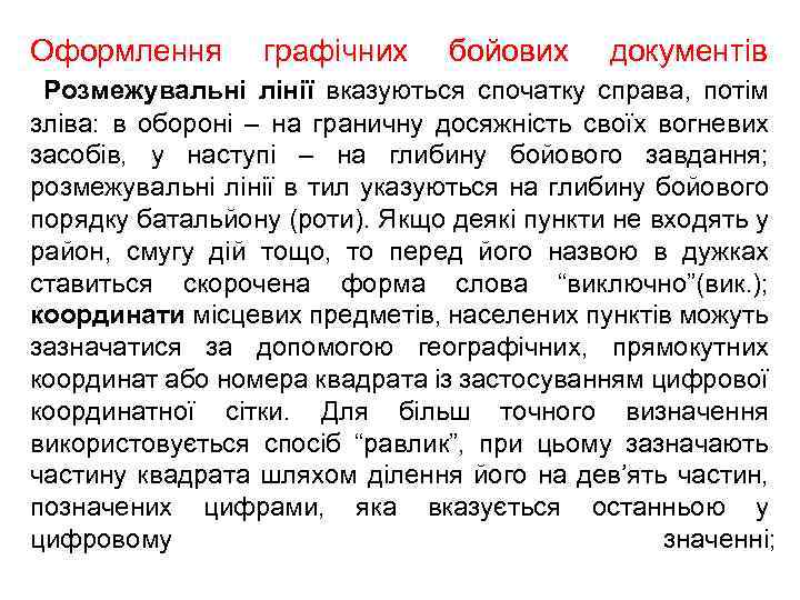 Оформлення графічних бойових документів Розмежувальні лінії вказуються спочатку справа, потім зліва: в обороні –