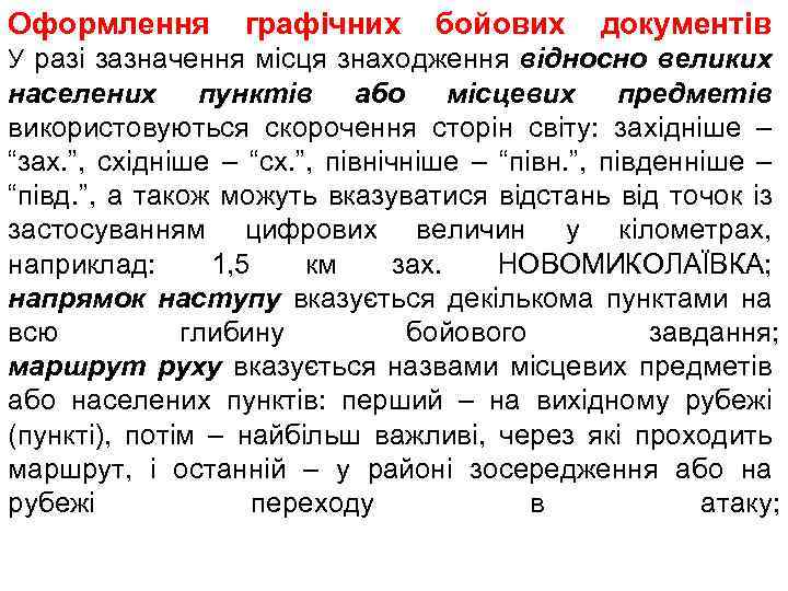 Оформлення графічних бойових документів У разі зазначення місця знаходження відносно великих населених пунктів або