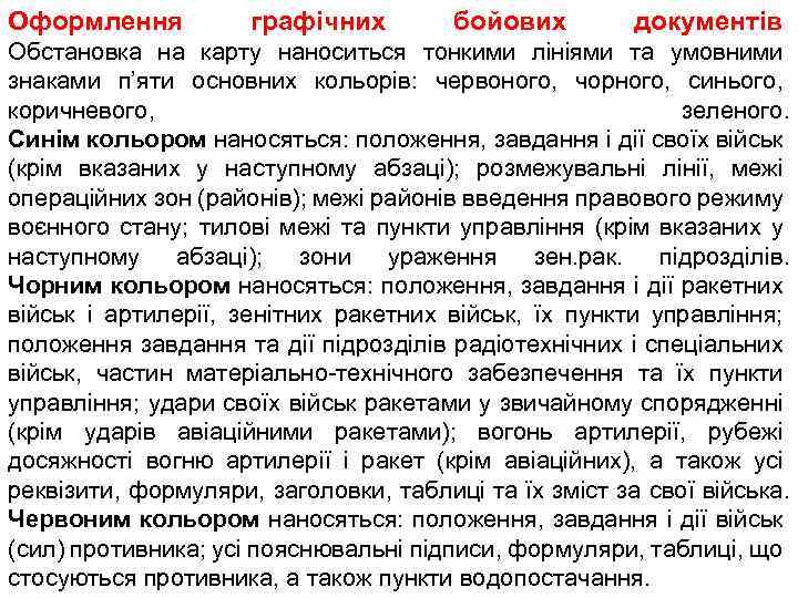 Оформлення графічних бойових документів Обстановка на карту наноситься тонкими лініями та умовними знаками п’яти