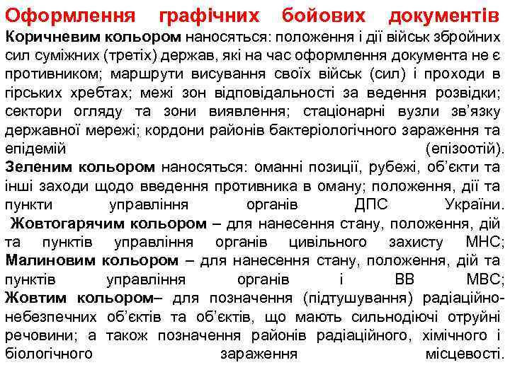 Оформлення графічних бойових документів Коричневим кольором наносяться: положення і дії військ збройних сил суміжних