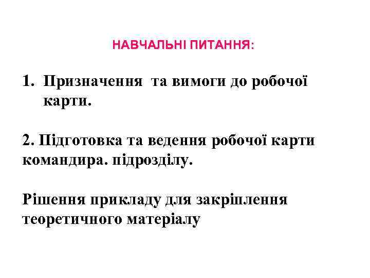 НАВЧАЛЬНІ ПИТАННЯ: 1. Призначення та вимоги до робочої карти. 2. Підготовка та ведення робочої