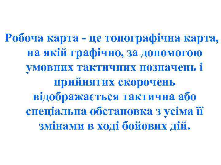 Робоча карта - це топографічна карта, на якій графічно, за допомогою умовних тактичних позначень