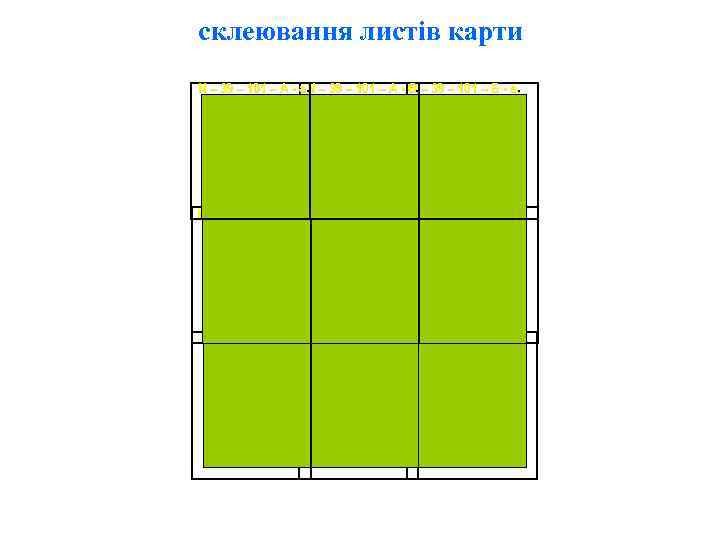 склеювання листів карти N – 39 – 101 – А - а. – 39