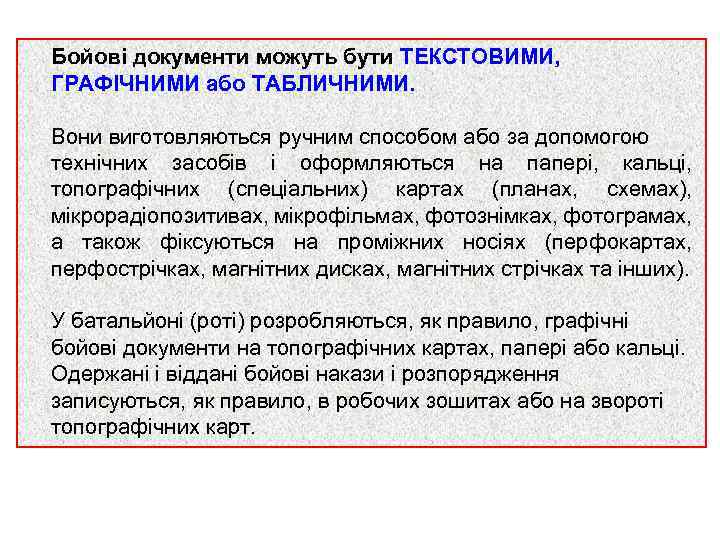 Бойові документи можуть бути ТЕКСТОВИМИ, ГРАФІЧНИМИ або ТАБЛИЧНИМИ. Вони виготовляються ручним способом або за