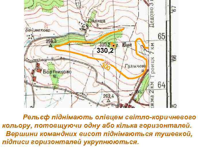 330, 2 30 0 Рельєф піднімають олівцем світло-коричневого кольору, потовщуючи одну або кілька горизонталей.