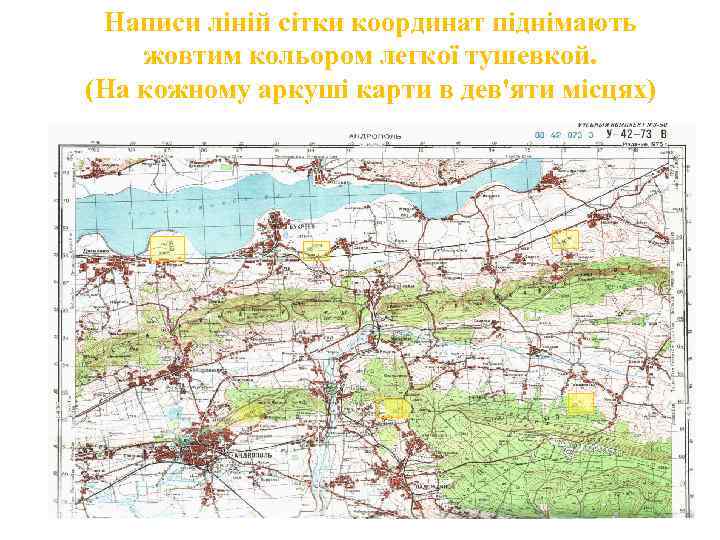 Написи ліній сітки координат піднімають жовтим кольором легкої тушевкой. (На кожному аркуші карти в