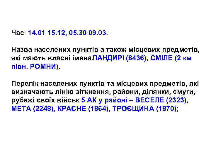 Час 14. 01 15. 12, 05. 30 09. 03. Назва населених пунктів а також