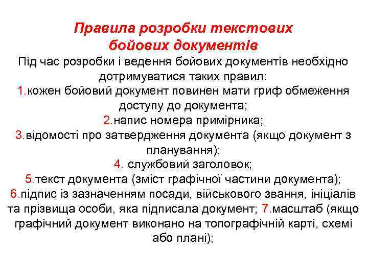 Правила розробки текстових бойових документів Під час розробки і ведення бойових документів необхідно дотримуватися