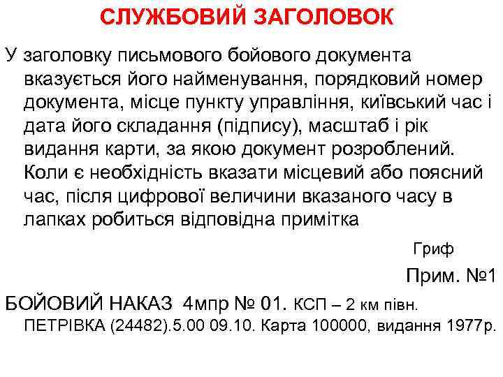 СЛУЖБОВИЙ ЗАГОЛОВОК У заголовку письмового бойового документа вказується його найменування, порядковий номер документа, місце