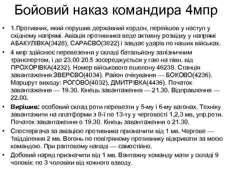 Бойовий наказ командира 4 мпр • 1. Противник, який порушив державний кордон, перейшов у