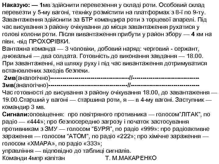 Наказую: — 1 мв здійснити перевезення у складі роти. Особовий склад перевезти у 5