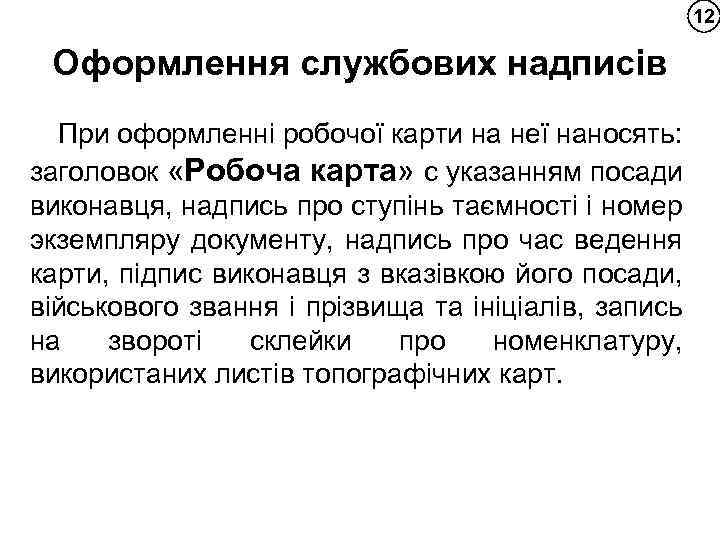 12 Оформлення службових надписів При оформленні робочої карти на неї наносять: заголовок «Робоча карта»