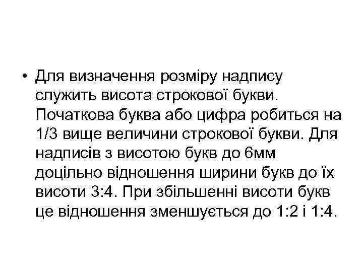  • Для визначення розміру надпису служить висота строкової букви. Початкова буква або цифра