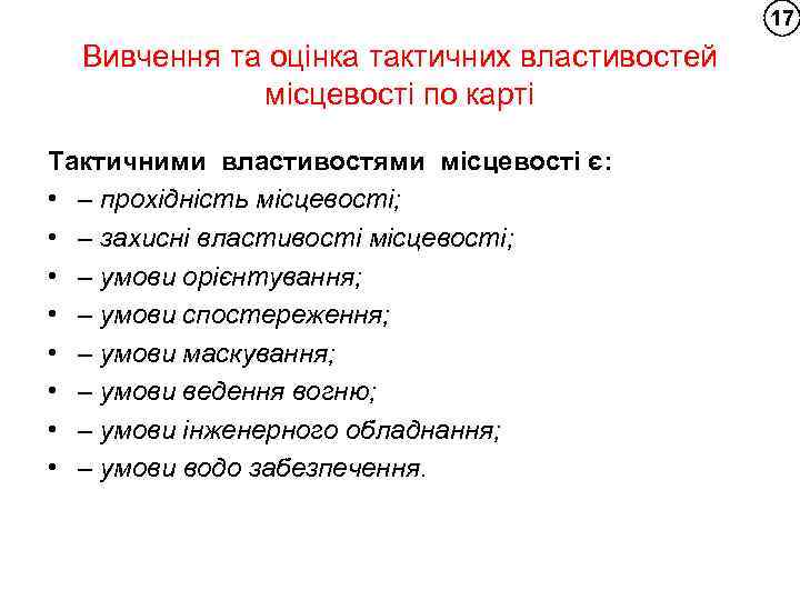 17 Вивчення та оцінка тактичних властивостей місцевості по карті Тактичними властивостями місцевості є: •