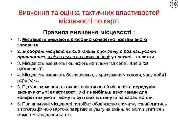 18 Вивчення та оцінка тактичних властивостей місцевості по карті Правила вивчення місцевості : •