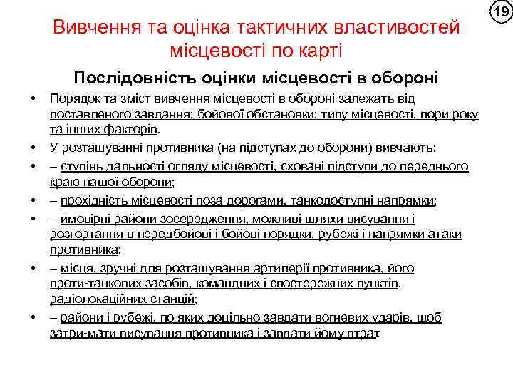 Вивчення та оцінка тактичних властивостей місцевості по карті Послідовність оцінки місцевості в обороні •