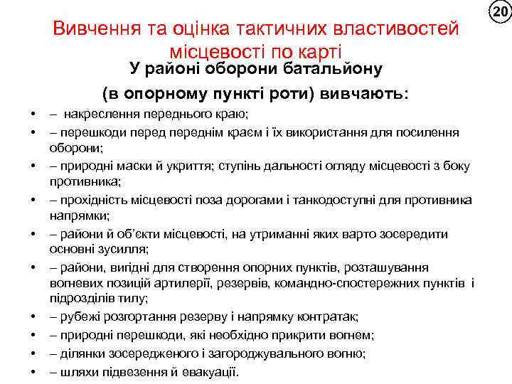 Вивчення та оцінка тактичних властивостей місцевості по карті У районі оборони батальйону (в опорному