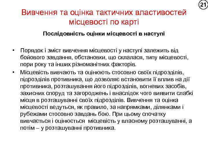 Вивчення та оцінка тактичних властивостей місцевості по карті Послідовність оцінки місцевості в наступі •