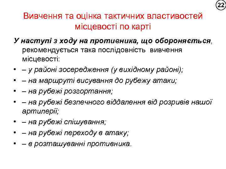 22 Вивчення та оцінка тактичних властивостей місцевості по карті У наступі з ходу на