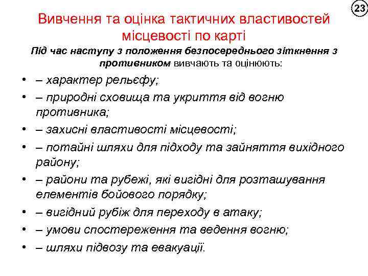 Вивчення та оцінка тактичних властивостей місцевості по карті Під час наступу з положення безпосереднього