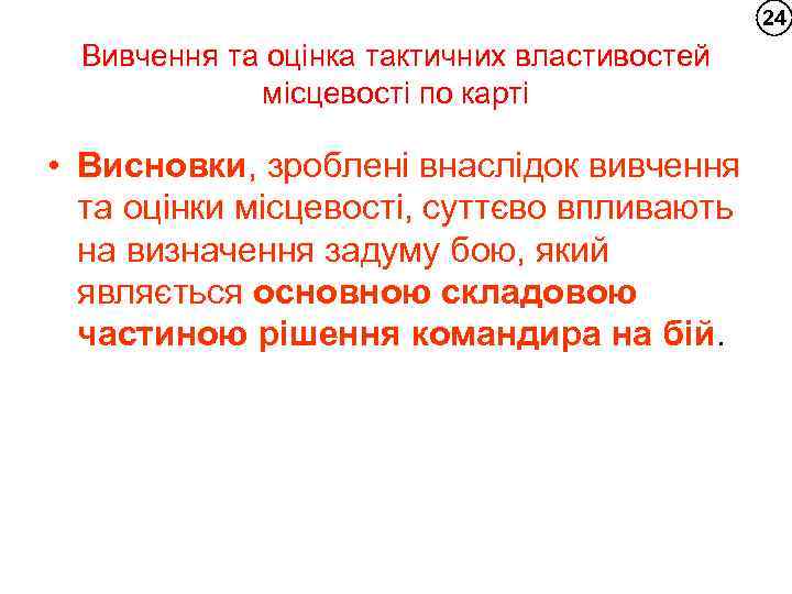 24 Вивчення та оцінка тактичних властивостей місцевості по карті • Висновки, зроблені внаслідок вивчення