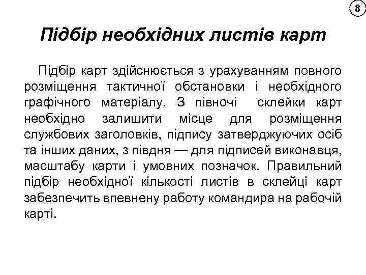 8 Підбір необхідних листів карт Підбір карт здійснюється з урахуванням повного розміщення тактичної обстановки