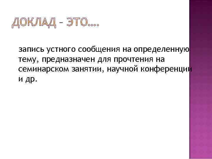 запись устного сообщения на определенную тему, предназначен для прочтения на семинарском занятии, научной конференции