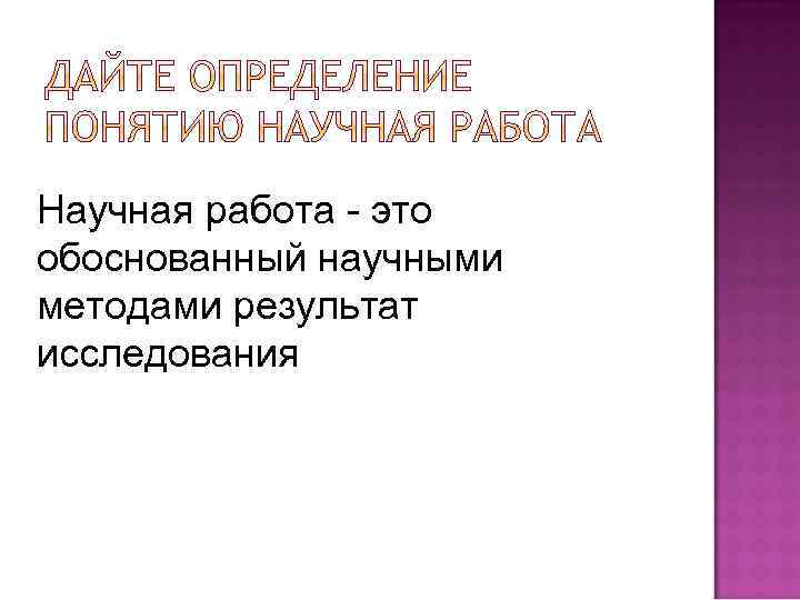 Научная работа - это обоснованный научными методами результат исследования 