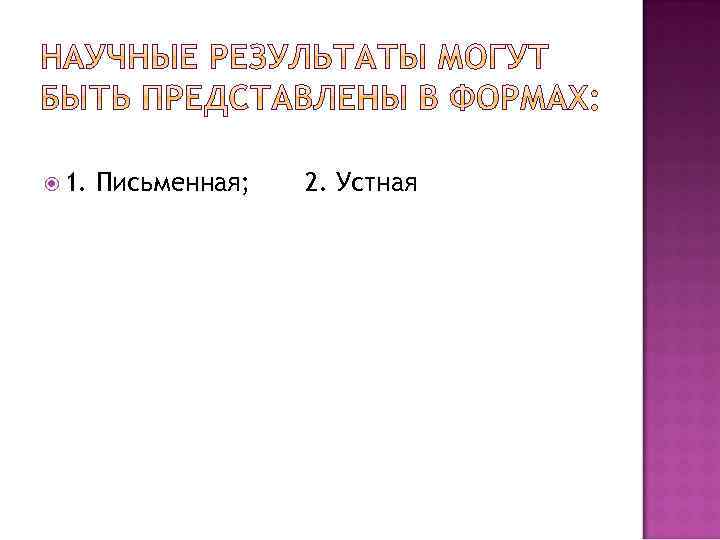  1. Письменная; 2. Устная 