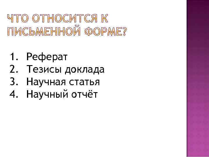 1. 2. 3. 4. Реферат Тезисы доклада Научная статья Научный отчёт 