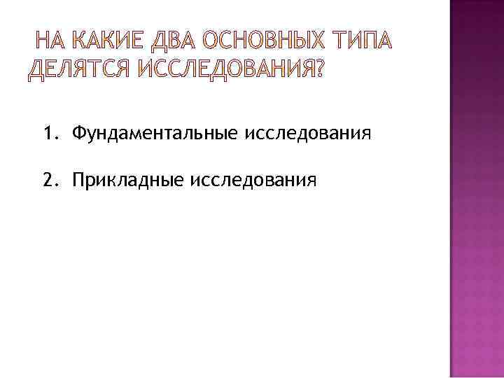 1. Фундаментальные исследования 2. Прикладные исследования 