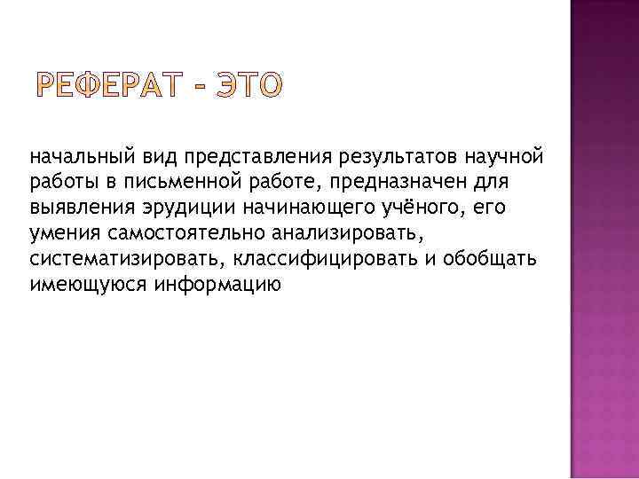 начальный вид представления результатов научной работы в письменной работе, предназначен для выявления эрудиции начинающего