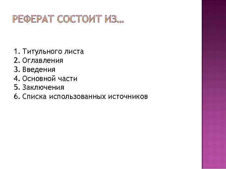 1. Титульного листа 2. Оглавления 3. Введения 4. Основной части 5. Заключения 6. Списка